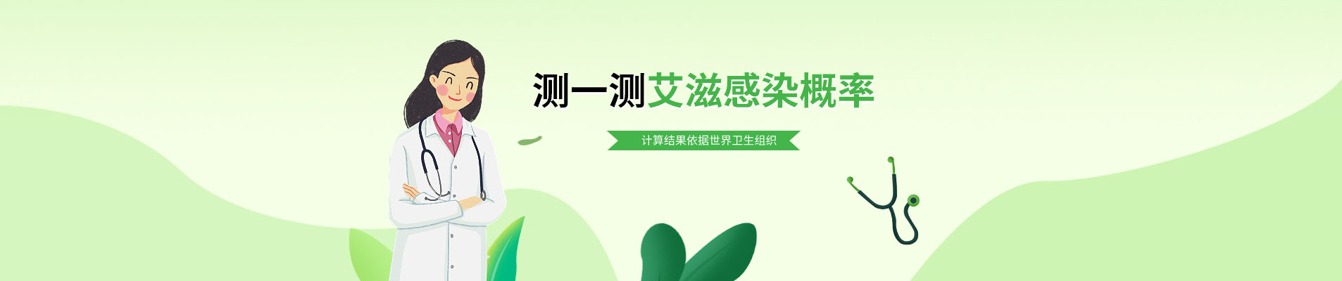 测一测艾滋感染概率