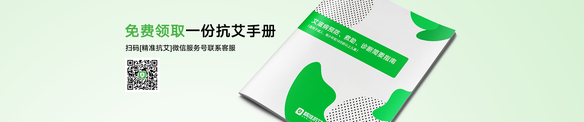 免费领取一份抗艾手册